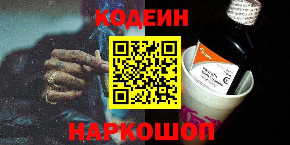 Кодеин Purple Drank  Кодеиновый сироп Lean напиток Lean (лин)  Вход с VPN  Нальчик 